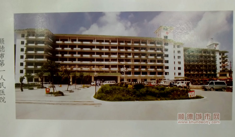 原顺德市第一人民医院.jpg