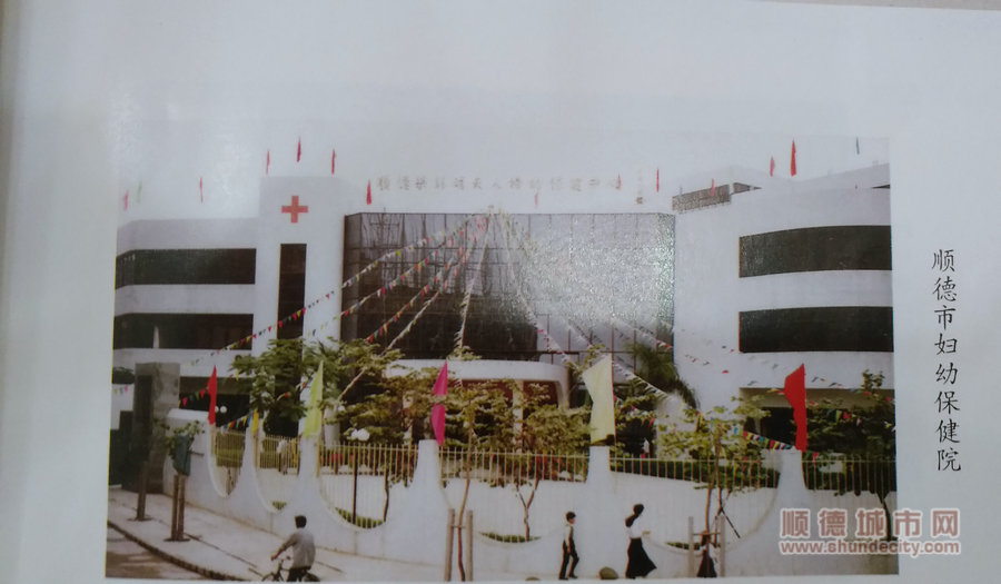 原顺德市妇幼保健院.jpg