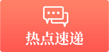 热点速递