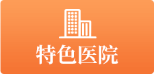 特色医院