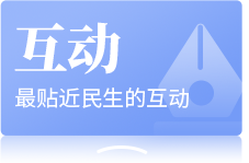 互动