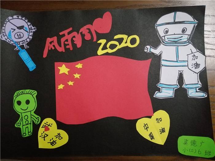 梁德广 顺德区京师励耘实验学校 小学二年级（6）班。 中国加油！武汉加油！大家都加油！.jpg